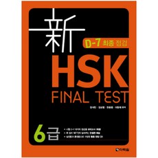신 HSK FINAL TEST 6급, 다락원