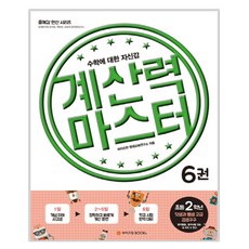계산력 마스터 6 덧셈과 뺄셈 고급/곱셈구구 초등2학년 : 수학에 대한 자신감, 와이즈만BOOKS