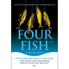 포 피시 : 참치 대구 연어 농어를 통해 파헤친 인간의 이기적 욕망과 환경의 미래, 시공사