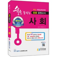 중등사회검정고시
