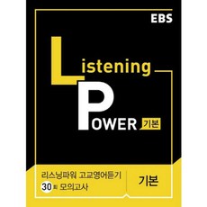 EBS Listening Power 고교영어듣기 30회 모의고사 기본, EBS한국교육방송공사, 영어영역