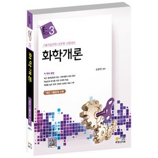 화학개론 : 기술직 공무원 군무원 시험대비 최근 기출문제 수록, 고시넷