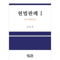 헌법판례 1 : 다수 위헌의견 양장본, 피앤씨미디어