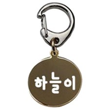 펫츠룩 산책용 하네스 키링 원형골드 하늘이, 1개