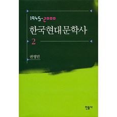 권영민한국현대문학사
