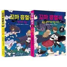 꼬마흡혈귀함께볼만한책