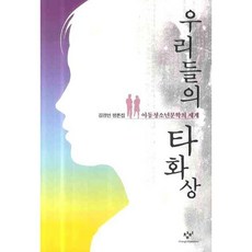 우리들의 타화상 : 아동청소년문학의 세계, 창비
