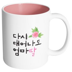 엄마딸건강상회
 핸드팩토리 플라워다시태어나도 엄마딸 머그컵 내부 파스텔 핑크 1개