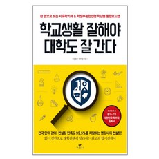 학교생활 잘해야 대학도 잘 간다:한 권으로 보는 자유학기제&학생부종합전형 학년별 통합로드맵