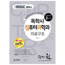 컴퓨터과학독학사2단계기출문제집