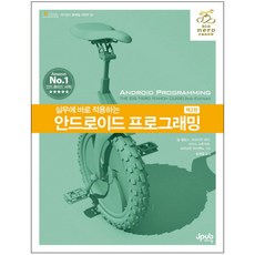 실무에 바로 적용하는 안드로이드 프로그래밍 제2판, 제이펍