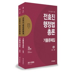 2018 전효진 행정법총론 기출문제집 세트, 에스티유니타스