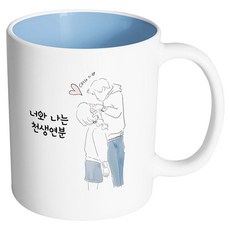 핸드팩토리 우리는인연 너와나는천생연분 머그컵 330ml, 내부 파스텔 블루, 1개