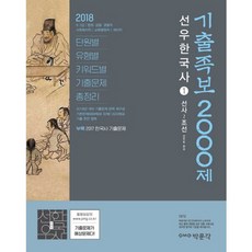 2018 선우한국사 기출족보 2000제 : 9급 7급 법원 검찰 경찰직 사회복지직 교육행정직 계리직, 박문각