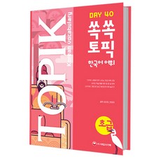 쏙쏙한국어topik어휘초급40