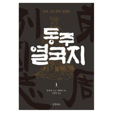 東週列國志1：歷史文獻，全譯，定本，精裝, 寫作罐, 風夢龍、彩元坊（組織）