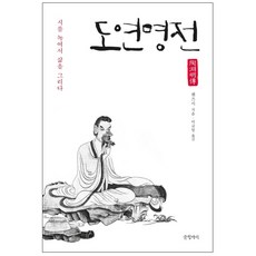 도연명전 : 시를 녹여서 삶을 그리다, 글항아리