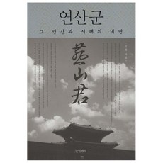 연산군책