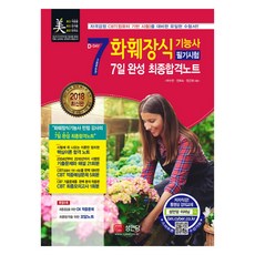 화훼장식기능사필기문제집