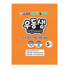 우등생 해법 초등 예체능 5-1, 천재교육