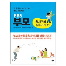 EBS 부모: 청개구리 길들이기 편:말 안 듣는 3~7세 아이 변신 프로젝트, 지식너머