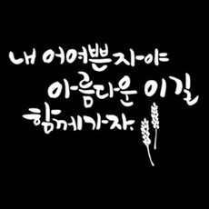 디자인엠 아름다운길 캘리그라피 포인트 스티커, 화이트 - 레터링거울