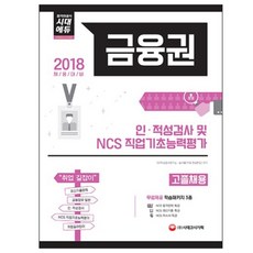 2018 금융권 고졸 채용 인 적성검사 및 NCS 직업기초능력평가 : 2018 채용대비 최신기출문제 금융업무 일반, 시대고시기획