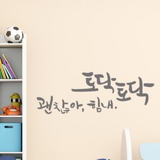 디자인엠 토닥토닥 캘리그라피 포인트스티커, 다크 그레이 - 레터링거울