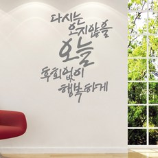 디자인엠 오지 않을 오늘 캘리그라피 포인트스티커 다크 그레이