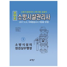 2018 포인트 소방시설관리사(하): 소방시설의 점검실무행정, 예문사