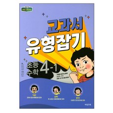 교과서 유형잡기 초등 수학 4-1, 비상교육, 초등4학년
