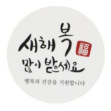 황씨네도시락 새해복스티커 원형캘리, 혼합색상, 66개