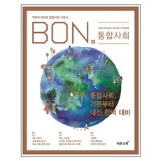 본(BON) 고등 통합사회(2024):기본이 탄탄한 통합사회 기본서, 이투스북, 사회영역