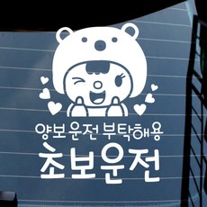 뭉키데코 자동차 스티커 곰인형 양보 초보운전, 반사지, 1개