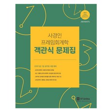 2018 사경인 프레임회계학 객관식 문제집, 에스티유니타스