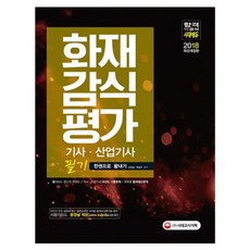 2018 화재감식평가기사 산업기사 한권으로 끝내기 : 빨리보는 간단한 키워드 개정판, 시대고시기획