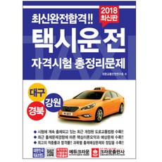 택시운전자격기출대구