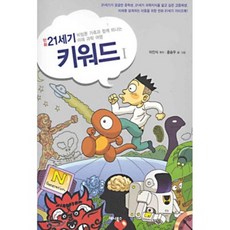 만화 21세기 키워드 1 : 비빔툰 가족과 함께 떠나는 미래 과학 여행, 애니북스