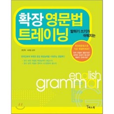 확장영문법 트레이닝 : 말하기 쓰기가 쉬워지는, 예스북