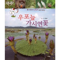 우포늪 가시연꽃:대한민국 구석구석 포토 동화집, 여우별