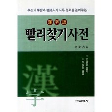 한자어 빨리찾기사전