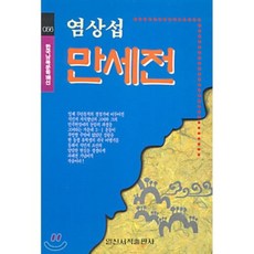 만세전(한국남북문학100선 56), 일신서적출판사, 염상섭