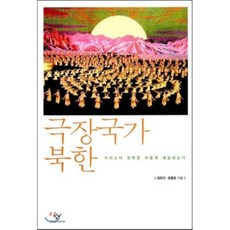 극장국가 북한 : 카리스마 권력은 어떻게 세습되는가, 창비, 권헌익,정병호 공저