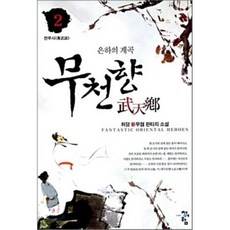 무천향 2 : 만무시, 청어람, 허담 저 - 무심호완