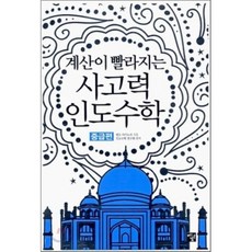 머리가좋아지는인도베다수학