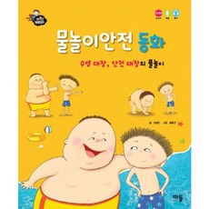 물놀이안전동화