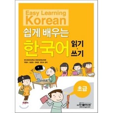 쉽게 배우는 한국어 초급 읽기 · 쓰기, 한글파크