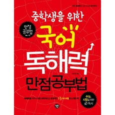 국어독해력만점공부법
