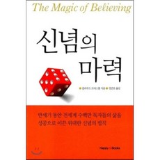 신념의 마력, 해피&북스, 클라우드 브리스톨 저/정만호 역