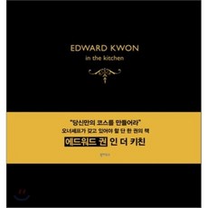 에드워드 권 인 더 키친 Edward Kwon in the Kitchen, 북하우스, 에드워드 권 저